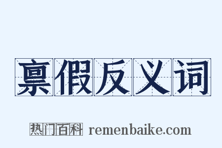 禀假反义词是什么意思的图片
